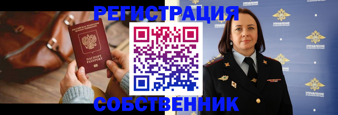 временная регистрация собственник в Сунже